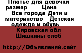 Платье для девочки. размер 122 › Цена ­ 900 - Все города Дети и материнство » Детская одежда и обувь   . Кировская обл.,Шишканы слоб.